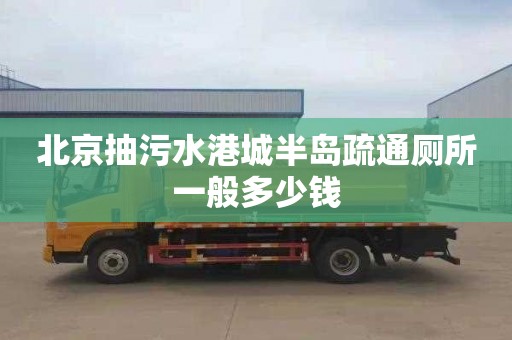 北京抽污水港城半岛疏通厕所一般多少钱
