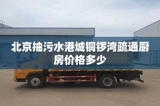 北京抽污水港城铜锣湾疏通厨房价格多少