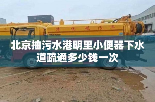 北京抽污水港明里小便器下水道疏通多少钱一次