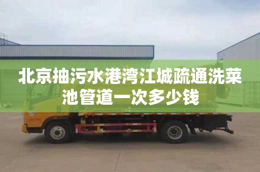 北京抽污水港湾江城疏通洗菜池管道一次多少钱