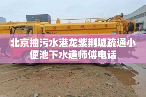 北京抽污水港龙紫荆城疏通小便池下水道师傅电话