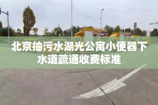 北京抽污水湖光公寓小便器下水道疏通收费标准