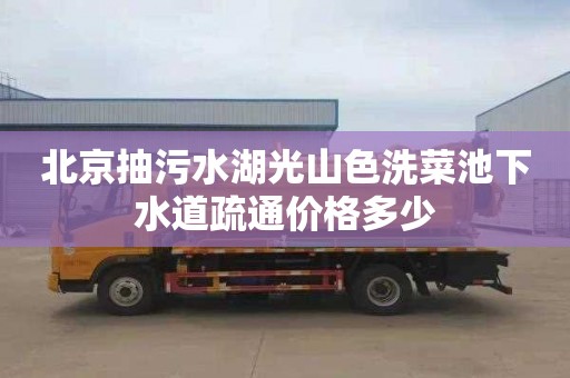 北京抽污水湖光山色洗菜池下水道疏通价格多少
