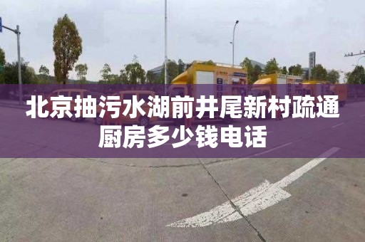 北京抽污水湖前井尾新村疏通厨房多少钱电话