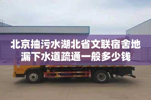 北京抽污水湖北省文联宿舍地漏下水道疏通一般多少钱