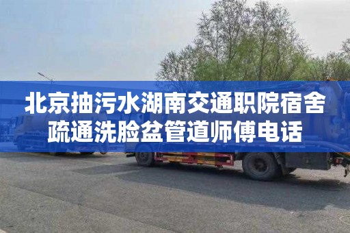 北京抽污水湖南交通职院宿舍疏通洗脸盆管道师傅电话