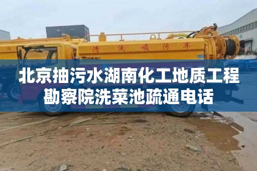北京抽污水湖南化工地质工程勘察院洗菜池疏通电话