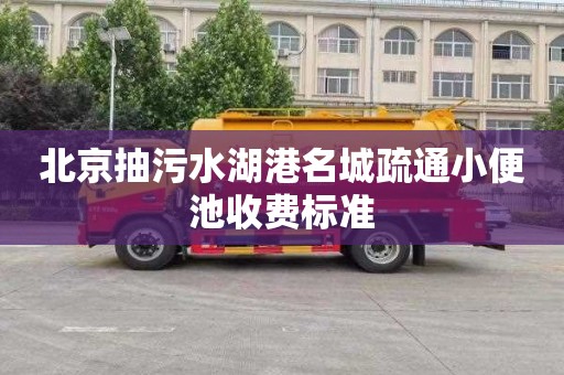 北京抽污水湖港名城疏通小便池收费标准