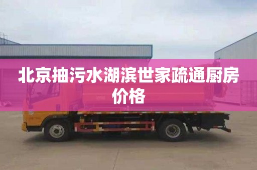 北京抽污水湖滨世家疏通厨房价格