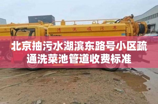 北京抽污水湖滨东路号小区疏通洗菜池管道收费标准