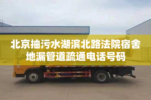 北京抽污水湖滨北路法院宿舍地漏管道疏通电话号码