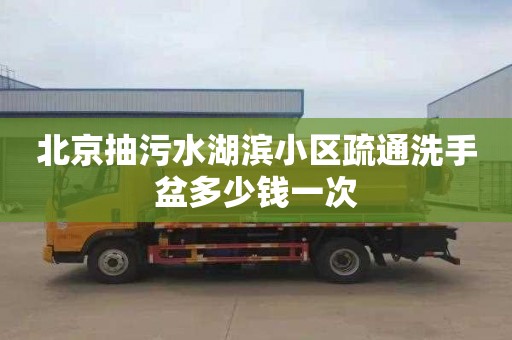 北京抽污水湖滨小区疏通洗手盆多少钱一次