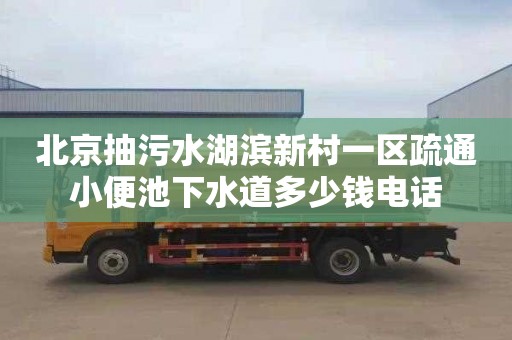 北京抽污水湖滨新村一区疏通小便池下水道多少钱电话