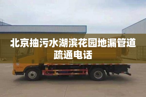北京抽污水湖滨花园地漏管道疏通电话