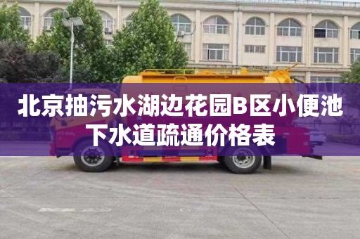 北京抽污水湖边花园B区小便池下水道疏通价格表