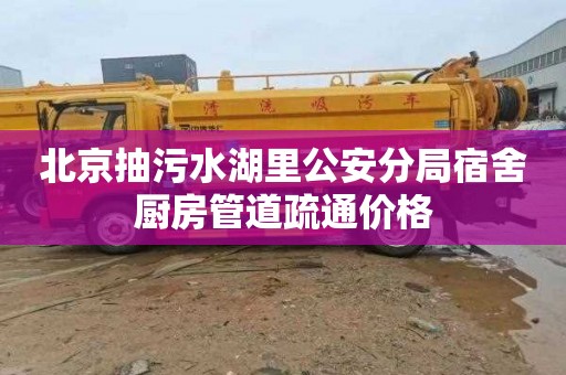 北京抽污水湖里公安分局宿舍厨房管道疏通价格