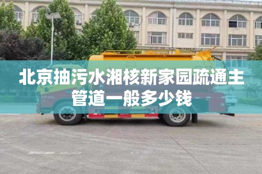 北京抽污水湘核新家园疏通主管道一般多少钱