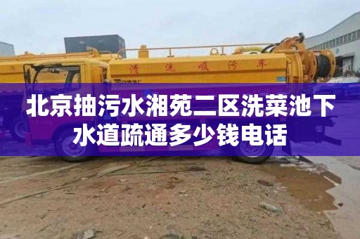 北京抽污水湘苑二区洗菜池下水道疏通多少钱电话