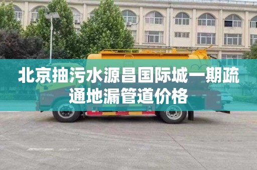 北京抽污水源昌国际城一期疏通地漏管道价格