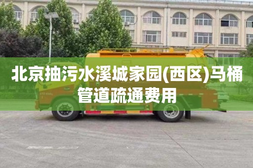 北京抽污水溪城家园(西区)马桶管道疏通费用