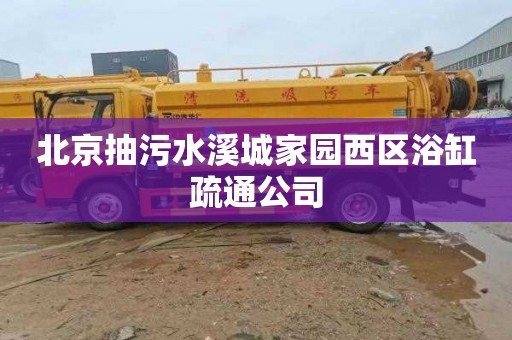 北京抽污水溪城家园西区浴缸疏通公司
