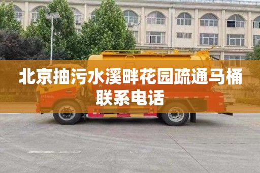 北京抽污水溪畔花园疏通马桶联系电话