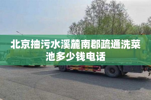 北京抽污水溪麓南郡疏通洗菜池多少钱电话