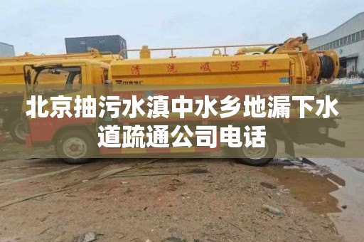 北京抽污水滇中水乡地漏下水道疏通公司电话
