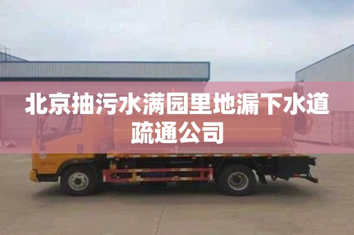 北京抽污水满园里地漏下水道疏通公司