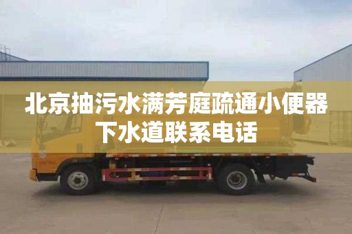 北京抽污水满芳庭疏通小便器下水道联系电话