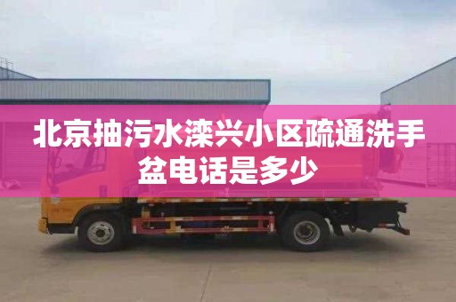 北京抽污水滦兴小区疏通洗手盆电话是多少