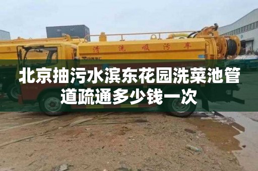 北京抽污水滨东花园洗菜池管道疏通多少钱一次