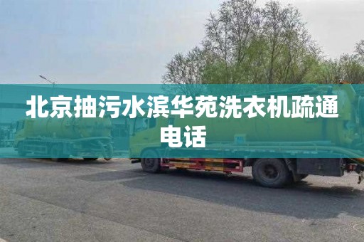 北京抽污水滨华苑洗衣机疏通电话