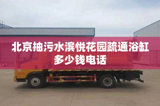 北京抽污水滨悦花园疏通浴缸多少钱电话