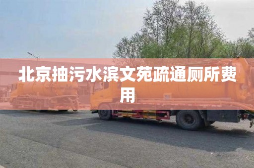 北京抽污水滨文苑疏通厕所费用
