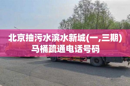 北京抽污水滨水新城(一,三期)马桶疏通电话号码