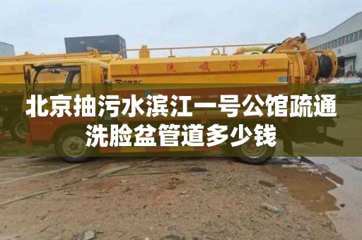 北京抽污水滨江一号公馆疏通洗脸盆管道多少钱