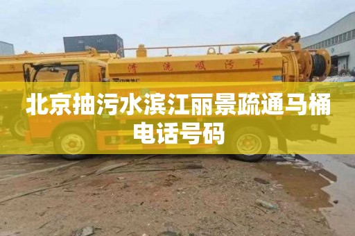 北京抽污水滨江丽景疏通马桶电话号码