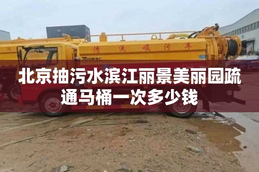 北京抽污水滨江丽景美丽园疏通马桶一次多少钱