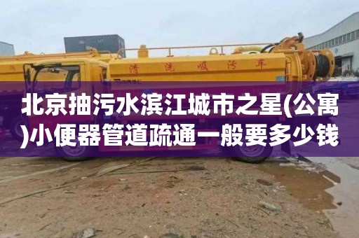 北京抽污水滨江城市之星(公寓)小便器管道疏通一般要多少钱