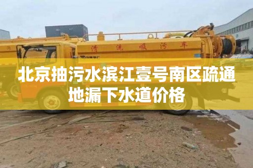 北京抽污水滨江壹号南区疏通地漏下水道价格