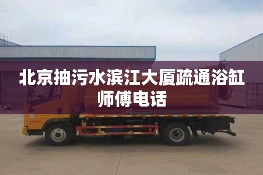北京抽污水滨江大厦疏通浴缸师傅电话