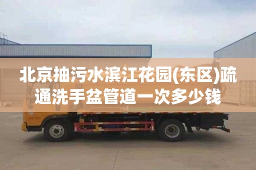 北京抽污水滨江花园(东区)疏通洗手盆管道一次多少钱