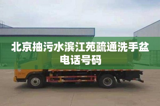北京抽污水滨江苑疏通洗手盆电话号码