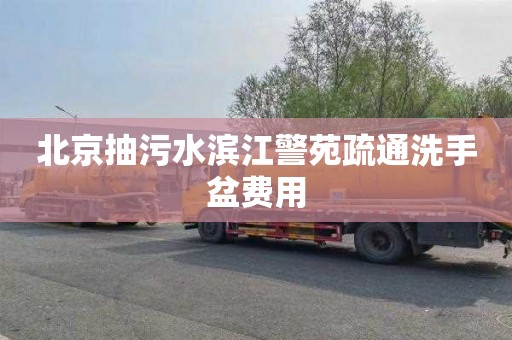 北京抽污水滨江警苑疏通洗手盆费用
