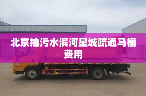 北京抽污水滨河星城疏通马桶费用