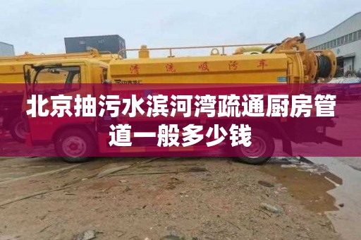 北京抽污水滨河湾疏通厨房管道一般多少钱