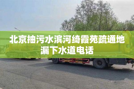 北京抽污水滨河绮霞苑疏通地漏下水道电话