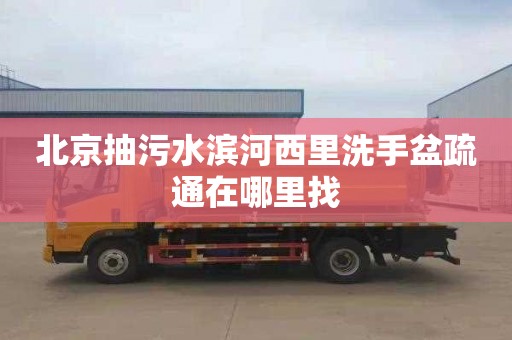 北京抽污水滨河西里洗手盆疏通在哪里找