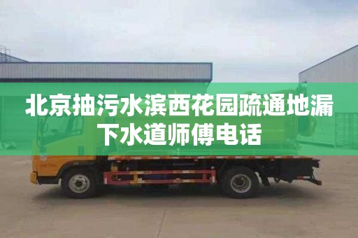 北京抽污水滨西花园疏通地漏下水道师傅电话